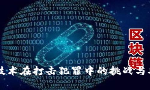 区块链技术在打击犯罪中的挑战与难点分析