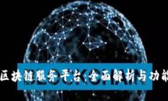 京东区块链服务平台：全