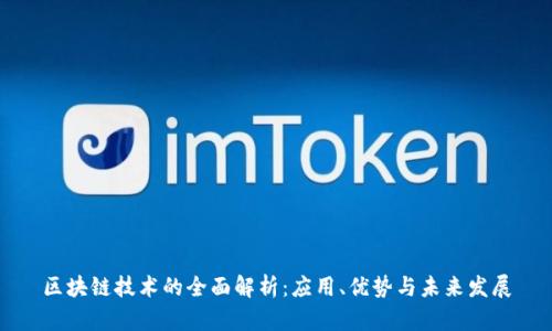 区块链技术的全面解析：应用、优势与未来发展