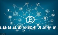 区块链技术的探索与优势