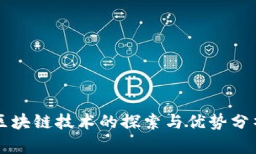 区块链技术的探索与优势分析