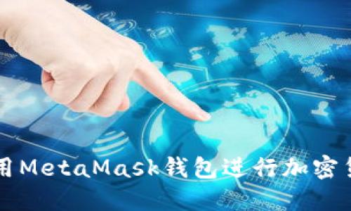 如何使用MetaMask钱包进行加密货币交易