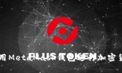 如何使用MetaMask钱包进行加