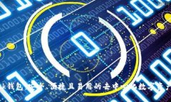 MetaMask钱包：安全、便捷且