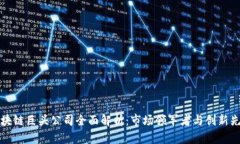 区块链巨头公司全面解析