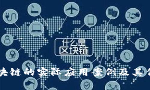医疗区块链的实际应用案例及其作用分析