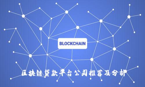 区块链贷款平台公司推荐及分析