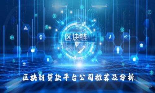 区块链贷款平台公司推荐及分析
