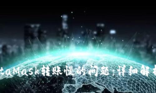 如何解决MetaMask转账慢的问题：详细解析与解决方案
