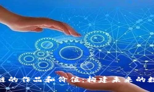 : 区块链的作品和价值：构建未来的数字经济
