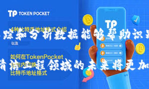 biao区块链清洁工程的公司和技术概述/biao

区块链, 清洁工程, 环境保护, 可持续发展, 新能源/guanjianci

随着全球对环保和可持续发展的关注度日益提高，区块链技术在清洁工程领域的应用也逐渐受到重视。区块链技术以其去中心化、不可篡改的特点，使得在环境保护、资源管理和能源分配等方面提供了新的解决方案。很多公司开始探索如何利用区块链来提高清洁工程的效率和透明度。本文将详细阐述区块链清洁工程的相关公司及其技术应用，并讨论这一领域面临的挑战和机会。

一、区块链与清洁工程的结合
区块链技术在清洁工程领域的应用主要集中在数据透明性、资源追踪、流程等方面。通过使用区块链，相关公司能够在环境保护的各个环节中，确保数据的真实性和安全性。这种技术的应用能够有效减少环境污染、节省资源以及提高清洁能源的利用效率。

二、主要公司及其区块链清洁工程应用
以下是一些在区块链清洁工程领域内具有代表性的公司：

strong1. Power Ledger/strong：这是一家澳大利亚公司，致力于通过区块链技术促进可再生能源的交易。其平台使得个人和企业可以直接交易太阳能等可再生能源，能够降低能源成本并提高清洁能源的使用率。

strong2. Energy Web Foundation/strong：该公司专注于构建一个去中心化的电力平台。利用其开发的区块链技术，电力供应商能够在全新的网络上进行资源共享和，提高了电力的分配效率和透明度。

strong3. VeChain/strong：这是一家总部位于新加坡的区块链公司，主要关注供应链的透明化。通过区块链，VeChain能够追踪产品从生产到销售的全过程，有效防止假冒伪劣产品的产生，同时提升了供应链的可持续性。

strong4. LO3 Energy/strong：该公司致力于将区块链应用于能源生产和使用的各个环节。他们开发了一种名为“食物链”的平台，通过智能合约来实现住宅之间的电力交易，目标是推动社区的可持续发展。

strong5. SolarCoin/strong：这是一个针对太阳能发电领域的区块链项目，通过奖励太阳能发电者以数字货币SolarCoin，鼓励更多人使用可再生能源，促进清洁能源的发展。

三、区块链清洁工程的优势
区块链在清洁工程中的应用具有多个优势：

1. strong增加透明度/strong：区块链技术的不可篡改性使得所有交易和数据都能够被公开透明地记录，任何参与者都可以访问。这对于提高公众的信任尤为重要。

2. strong简化流程/strong：通过自动化和智能合约，区块链能够简化业务流程，减少中介环节，提高效率，降低运营成本。

3. strong促进合作/strong：区块链的去中心化特性能够使得各方可以在一个开放的平台上合作，推动资源共享与协作。不同的公司和机构可以在同一平台上进行数据互通和合作，共同推动清洁工程的发展。

四、未来的展望与挑战
尽管区块链在清洁工程中展现出巨大潜力，但仍面临一些挑战。首先是技术的可扩展性问题，现有的一些区块链平台在数据处理速度和存储方面仍存在瓶颈。其次，行业标准缺乏和监管分歧也是影响区块链推广的障碍。因此，未来需要加强技术创新、行业合作与政策支持，以推动区块链技术在清洁工程领域的普及。

相关问题讨论

问题一：区块链如何提升清洁工程的透明度？
区块链通过去中心化的特性，将清洁工程的所有相关数据记录在一个公共的分布式账本上，每个参与者都可查看和验证。这使得所有的信息是开放且不可篡改的，这在资源管理、贡献计算（如帮助减少碳排放）等方面，能够极大提升透明度。通过实时监测和记录，项目的每一个环节和过程都能被追踪，确保资源的合理使用和环境的保护。

问题二：区块链在清洁工程中面临哪些技术挑战？
区块链技术在清洁工程领域应用尚处于发展阶段，目前面临着一些技术挑战。其中之一是技术可扩展性，现有的一些区块链平台在处理大量交易时的速度比较慢，这在实际应用中可能导致效率低下。其次，很多区块链解决方案的开发和维护成本较高，需要投入大量的人力和资源，导致小型企业难以承担。此外，对数据隐私和安全性的担忧也是一个不容忽视的问题，尤其在涉及用户个人信息时，如何保证数据的私密性和安全性依然是亟待解决的难题。

问题三：区块链应用于清洁工程的商业模式是什么？
区块链在清洁工程中的商业模式主要围绕数据交换、服务平台建设以及数字资产管理展开。例如，在可再生能源的交易市场中，企业可以通过区块链平台来发布和购买能源，从中获得收益。同时，基于区块链的奖惩系统可以激励企业和个人在环境保护方面的积极行为。这种商业模式的可持续性需要依赖于用户的信任、技术的成熟以及政策的支持。未来，企业间的合作、跨行业的交流将推动这一商业生态系统的完善，使之更加健康和可持续。

问题四：如何衡量区块链在清洁工程中应用的效果？
评估区块链在清洁工程中应用的效果，首先应明确评价指标，如资源的使用效率、成本的节约、时间的节省、用户的满意度等。其次，通过对比实施前后的数据变化，寻找使用区块链前后的关键性差异。此外，长时间跟踪和分析数据能够帮助识别区块链技术的真正价值和潜在问题。同时，也应考虑如何在不同地区和行业应用区块链技术，并分析其对环境影响的长远效益。通过这些综合评估，才能更好地理解区块链在清洁工程中应用的真实效果。

综上所述，区块链技术的引入为清洁工程的发展提供了新的动力，不仅提升了透明度和效率，也促进了可持续发展。尽管还有一些技术和政策层面的挑战，但随着技术的不断进步及业界的共同努力，相信区块链在清洁工程领域的未来将更加光明。
