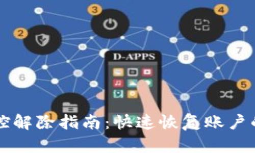 小狐狸钱包风控解除指南：快速恢复账户的安全性和使用