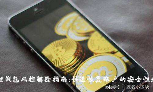 小狐狸钱包风控解除指南：快速恢复账户的安全性和使用