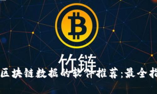 看区块链数据的软件推荐：最全指南