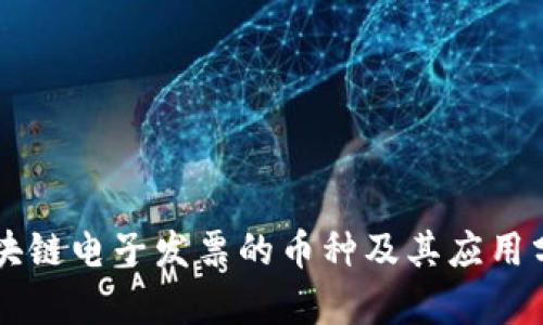 区块链电子发票的币种及其应用分析