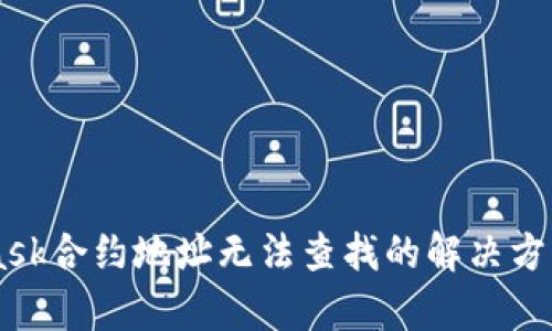 Metamask合约地址无法查找的解决方案与解析