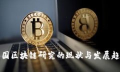 中国区块链研究的现状与