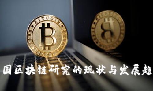 中国区块链研究的现状与发展趋势