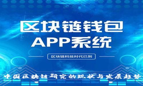 中国区块链研究的现状与发展趋势