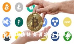 与关键词深入分析区块链
