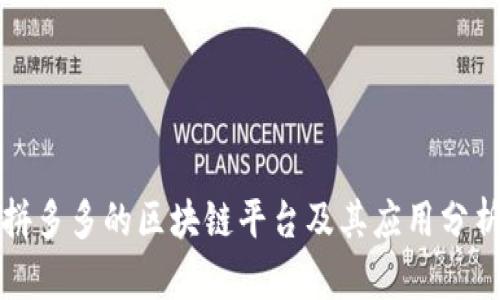 拼多多的区块链平台及其应用分析