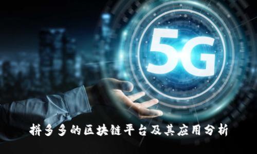 拼多多的区块链平台及其应用分析