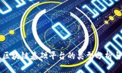 主流区块链基础平台的类
