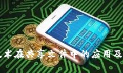 区块链技术在共享文件中