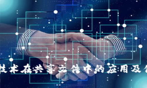 区块链技术在共享文件中的应用及优势分析