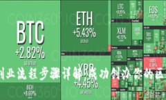 区块链创业流程步骤详解