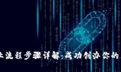区块链创业流程步骤详解：成功创办你的区块链项目