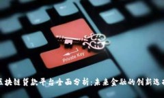 区块链贷款平台全面分析
