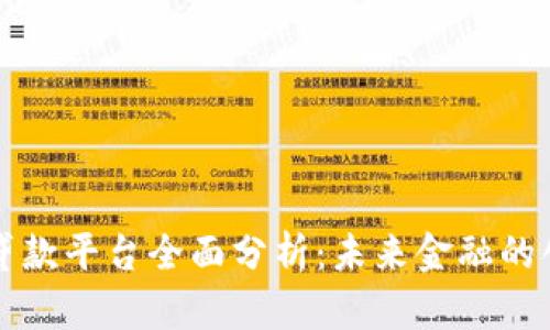 区块链贷款平台全面分析：未来金融的创新选择
