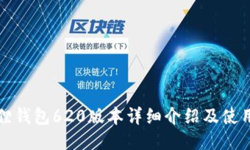 小狐狸钱包620版本详细介绍及使用指南