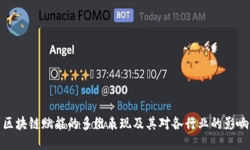 区块链赋能的多维表现及其对各行业的影响
