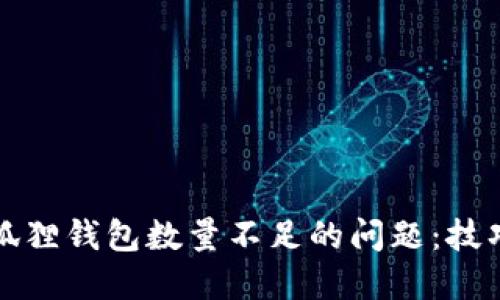解决小狐狸钱包数量不足的问题：技巧与建议