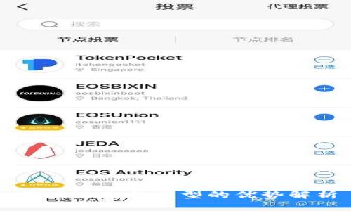 区块链架构模型的优势解析