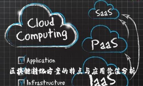 区块链转化方案的特点与应用价值分析