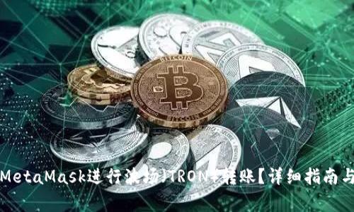 如何通过MetaMask进行波场（TRON）转账？详细指南与注意事项