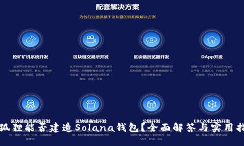 小狐狸能否建造Solana钱包？全面解答与实用指南