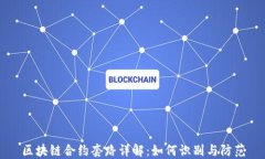 区块链合约套路详解：如