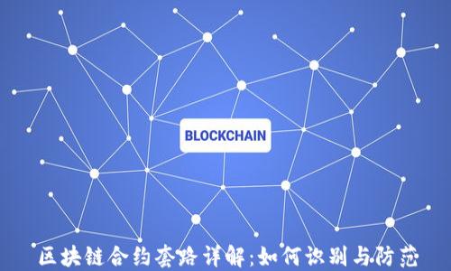 
区块链合约套路详解：如何识别与防范