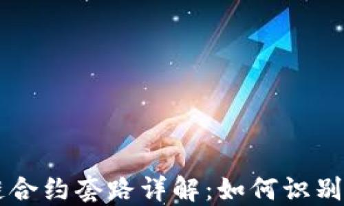 
区块链合约套路详解：如何识别与防范