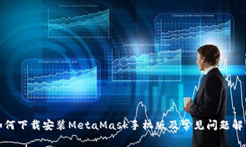如何下载安装MetaMask手机版及常见问题解答