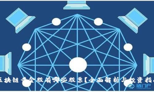 区块链黄金股有哪些股票？全面解析与投资指南
