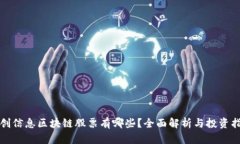 科创信息区块链股票有哪
