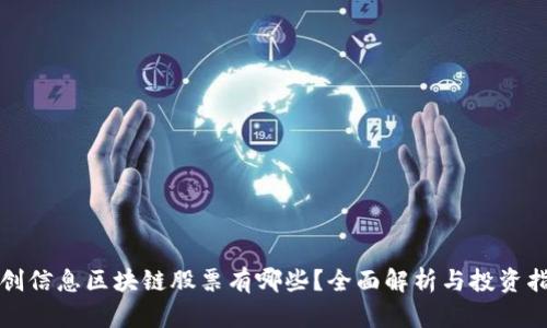 科创信息区块链股票有哪些？全面解析与投资指南