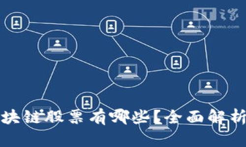 科创信息区块链股票有哪些？全面解析与投资指南