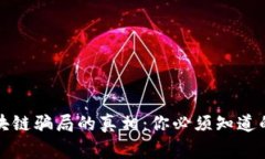 揭示江苏区块链骗局的真