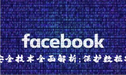 思考一个和  
区块链存储安全技术全面解析：保护数据安全的新方式